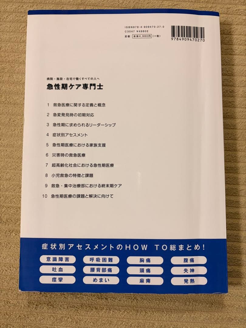 急性期ケア専門士 公式テキスト ＆ 予想問題集 セット