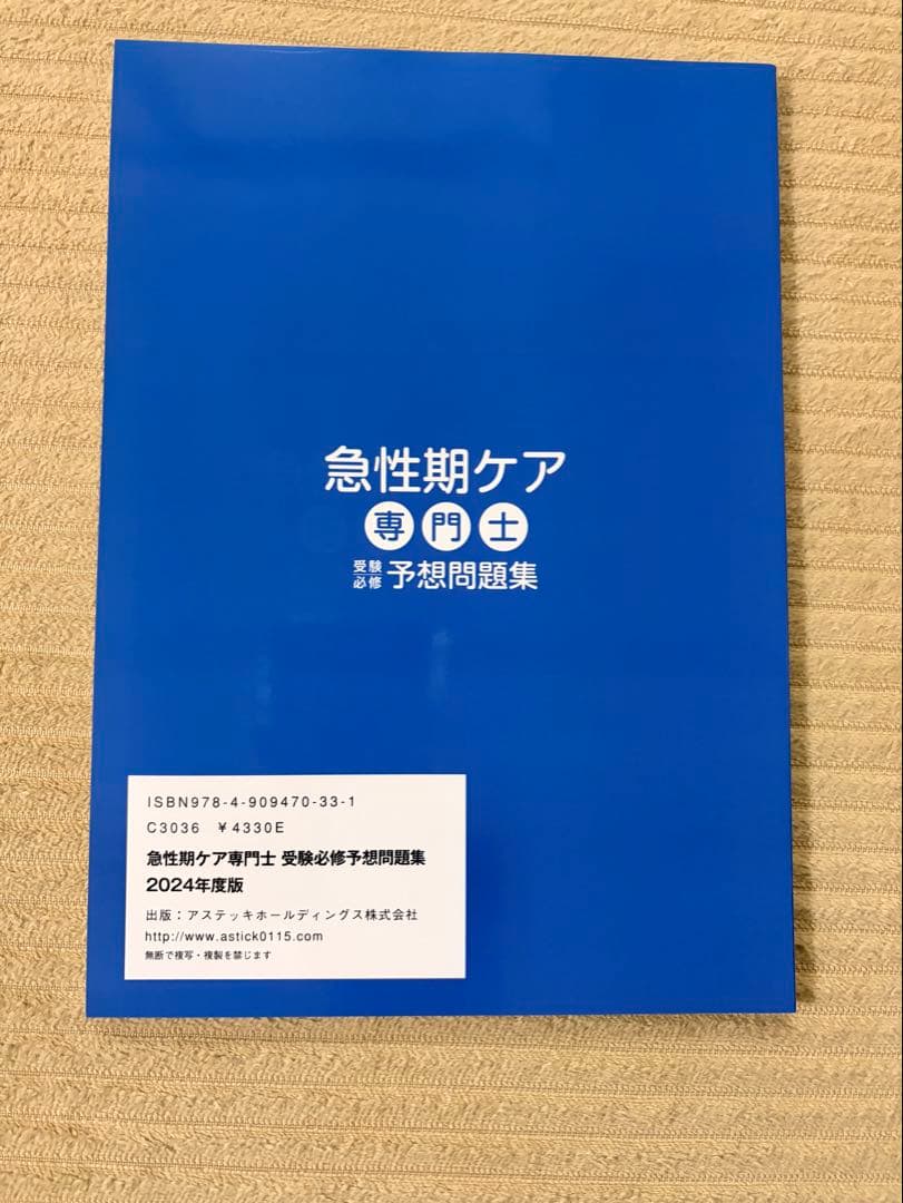 急性期ケア専門士 公式テキスト ＆ 予想問題集 セット