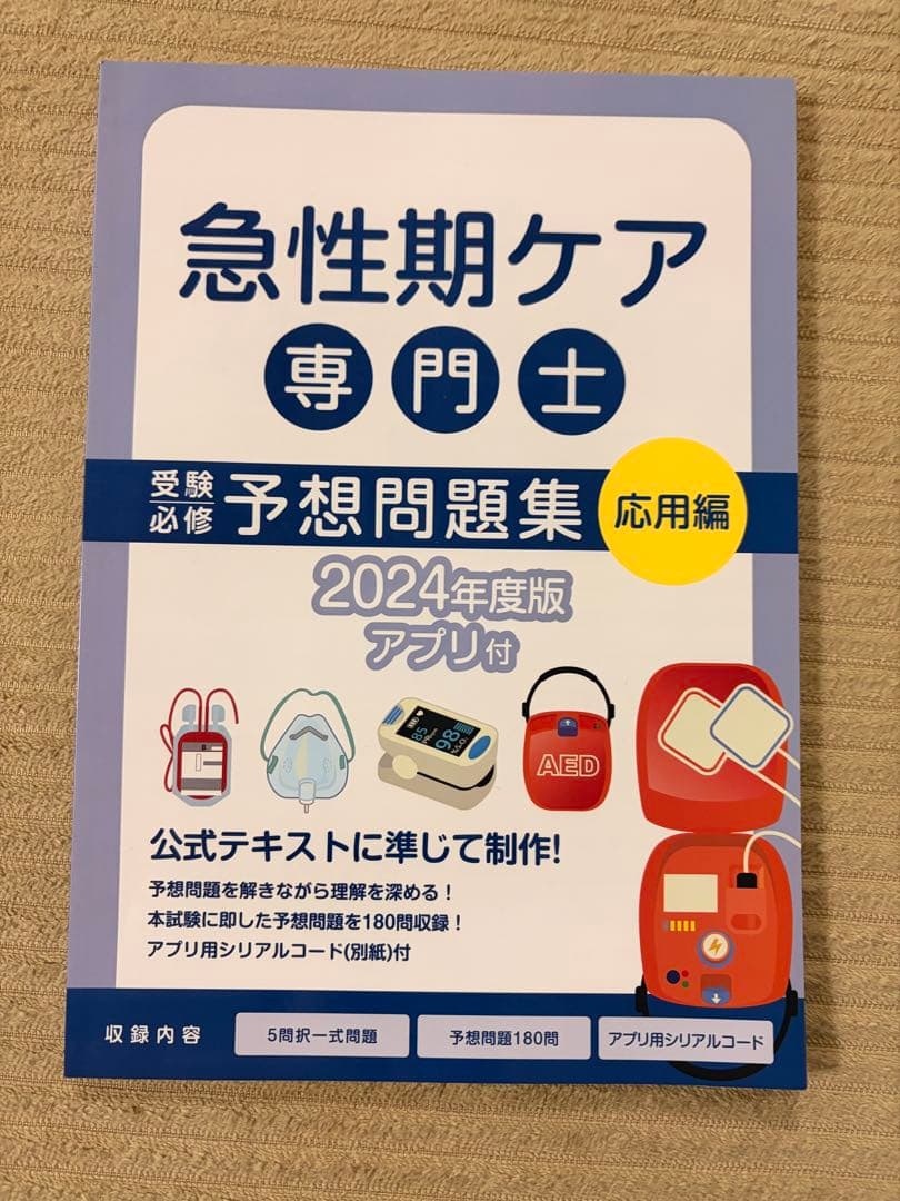 急性期ケア専門士 公式テキスト ＆ 予想問題集 セット