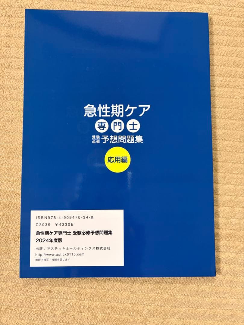 急性期ケア専門士 公式テキスト ＆ 予想問題集 セット