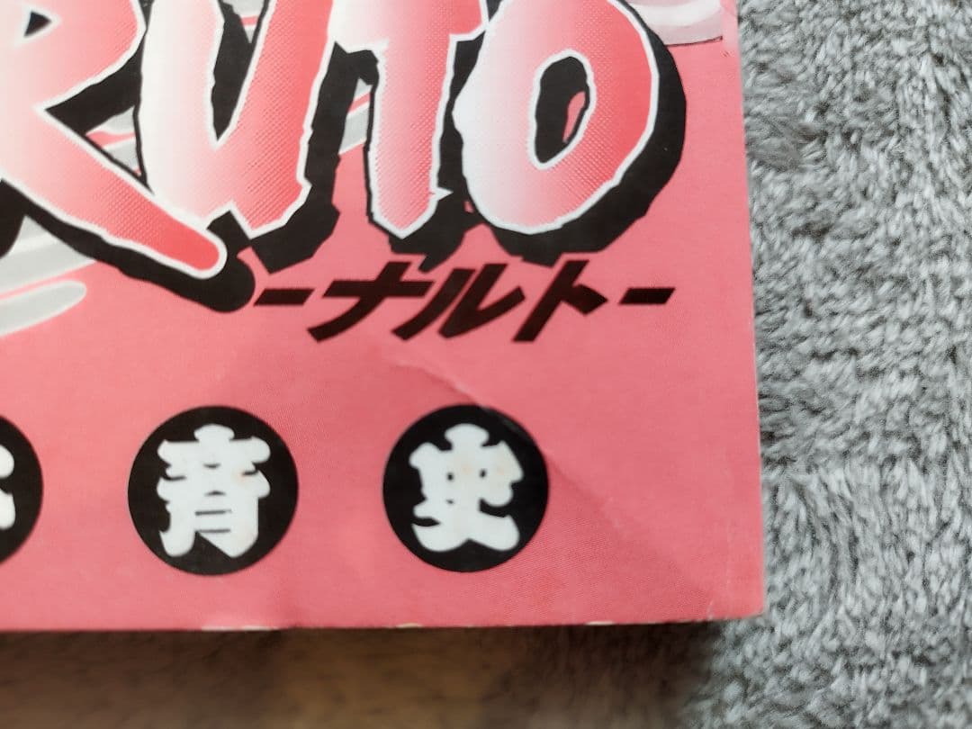 初版NARUTO ナルト 1巻　岸本正史 第1刷発行 コミックスニュース付き