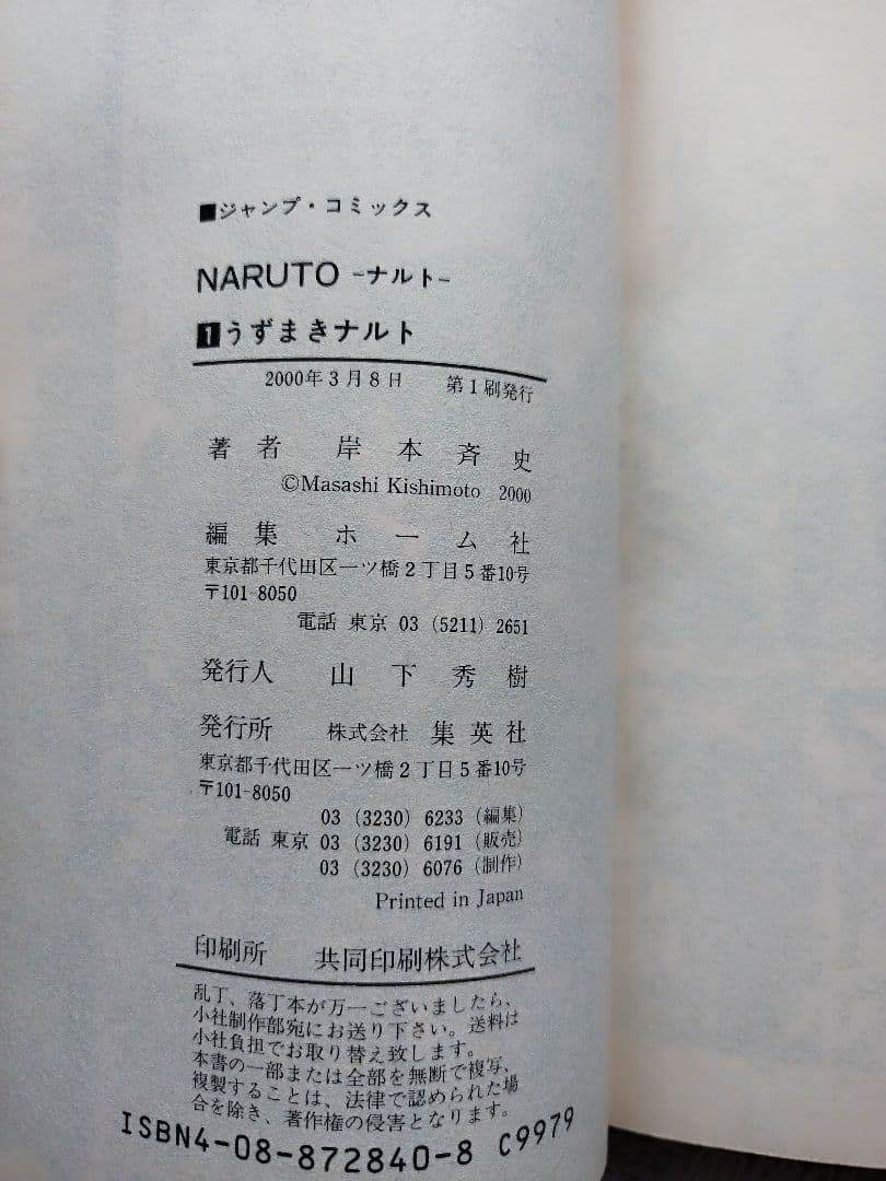初版NARUTO ナルト 1巻　岸本正史 第1刷発行 コミックスニュース付き