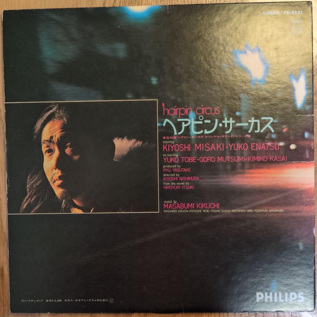菊地雅章/ヘアピン・サーカス LP orig