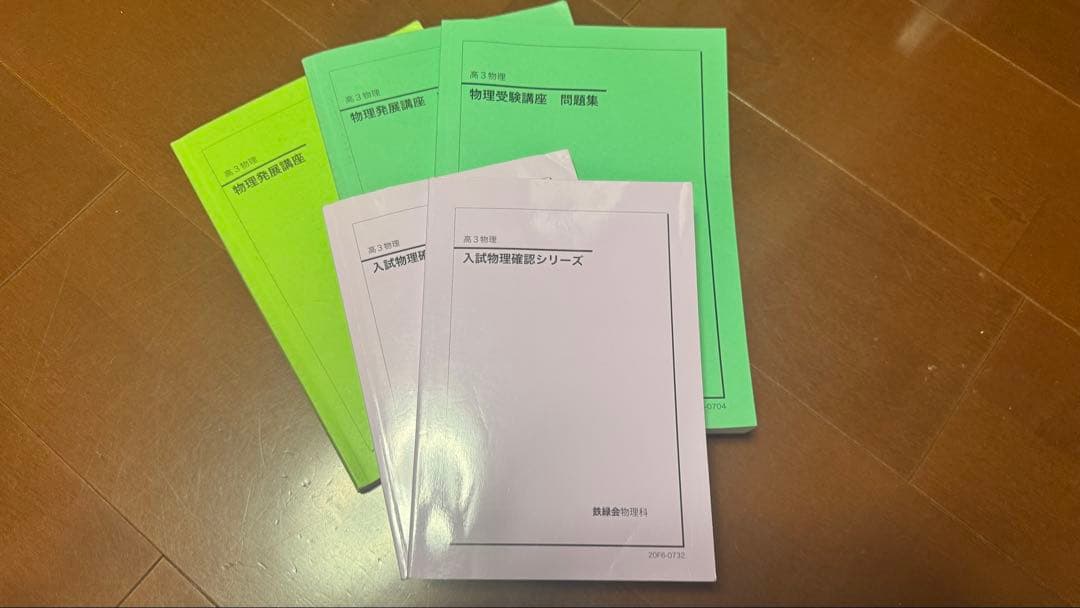 【鉄緑会フルセット】高3物理テキスト5冊セット｜最難関大学対策に最適！