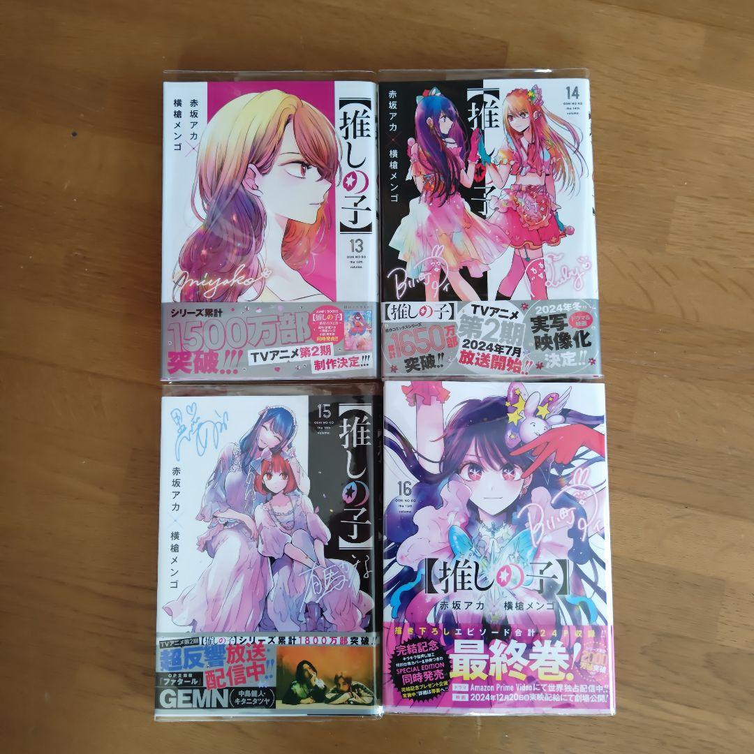 【初版】【推しの子】 全16巻　帯付き
