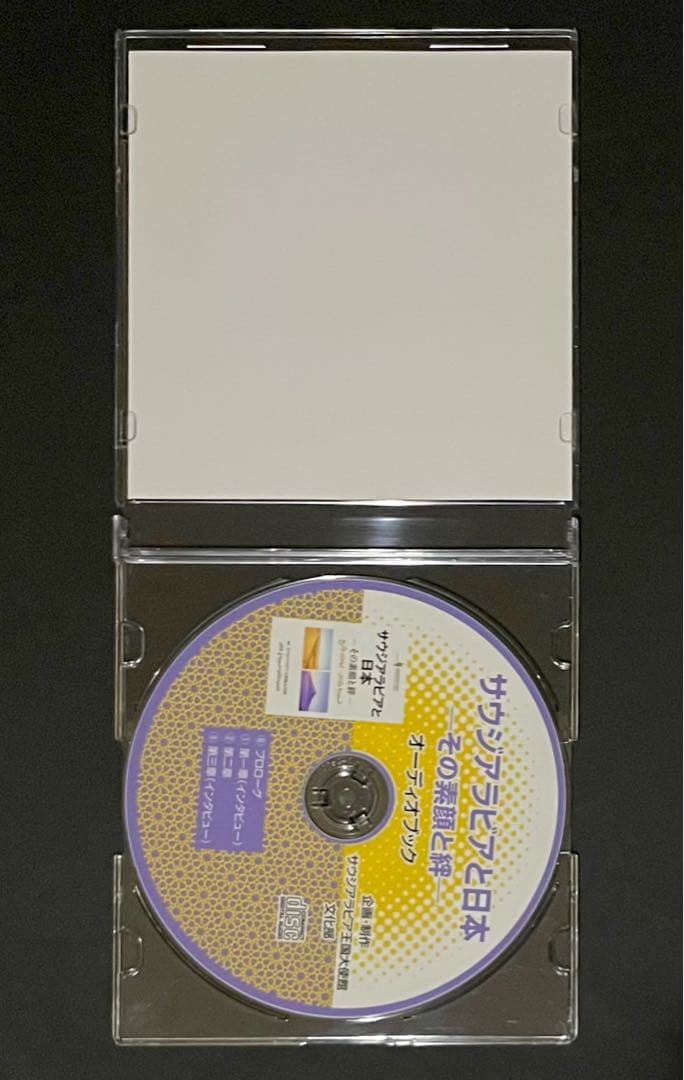 サウジアラビアと日本〜その素顔と絆〜 オーディオブック(非売品，廃盤CD)