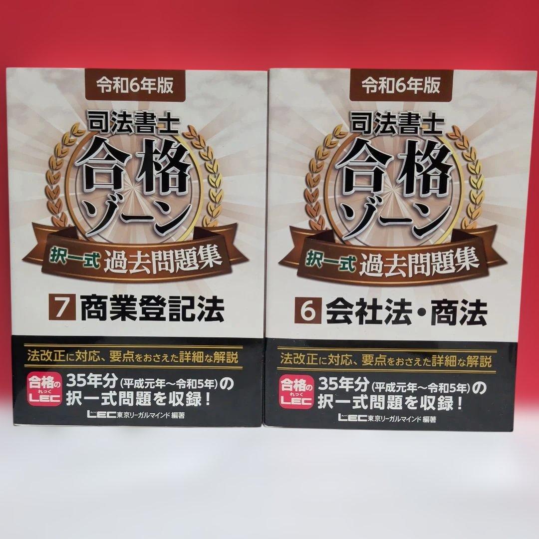 令和6年版 司法書士 合格ゾーン 択一式過去問題集 ９冊セット