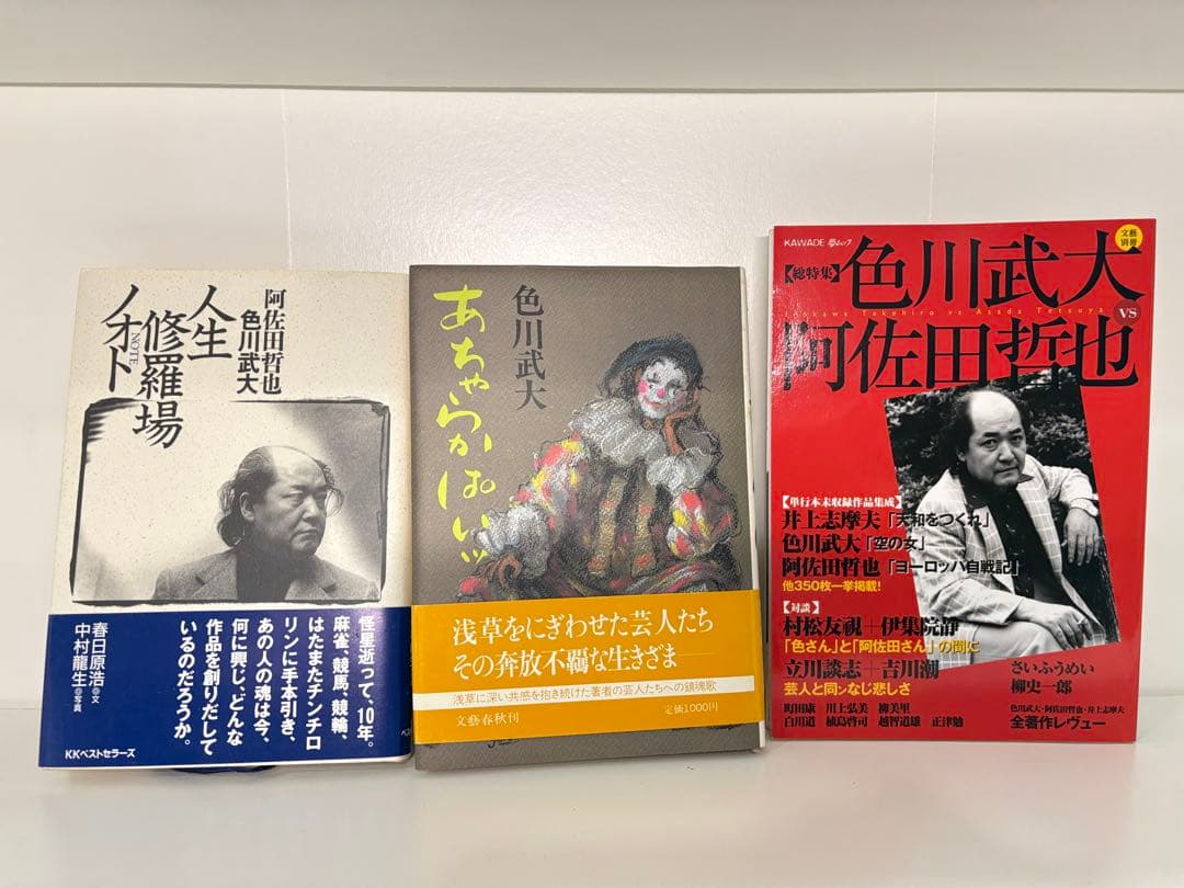 値下げ！色川武大阿佐田哲也全集 14巻 道路の虹」あちゃらかぱい人生修羅場ノオト