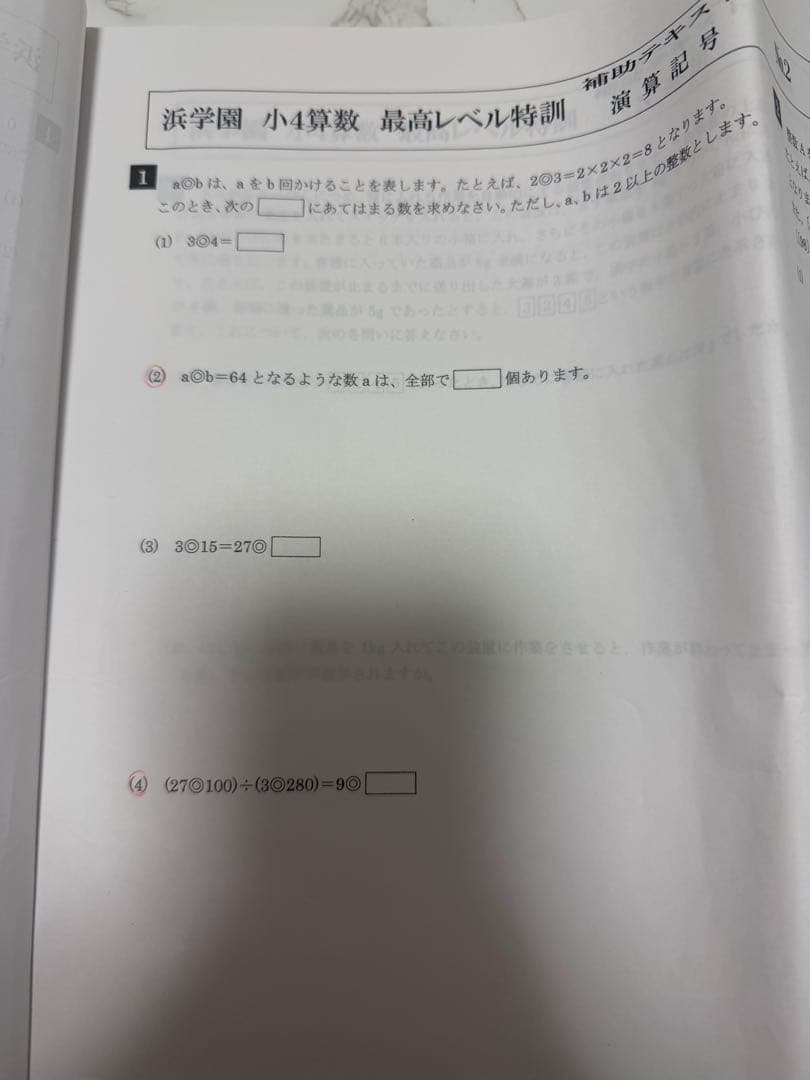 浜学園　小4 算数 最高レベル特訓　最レ