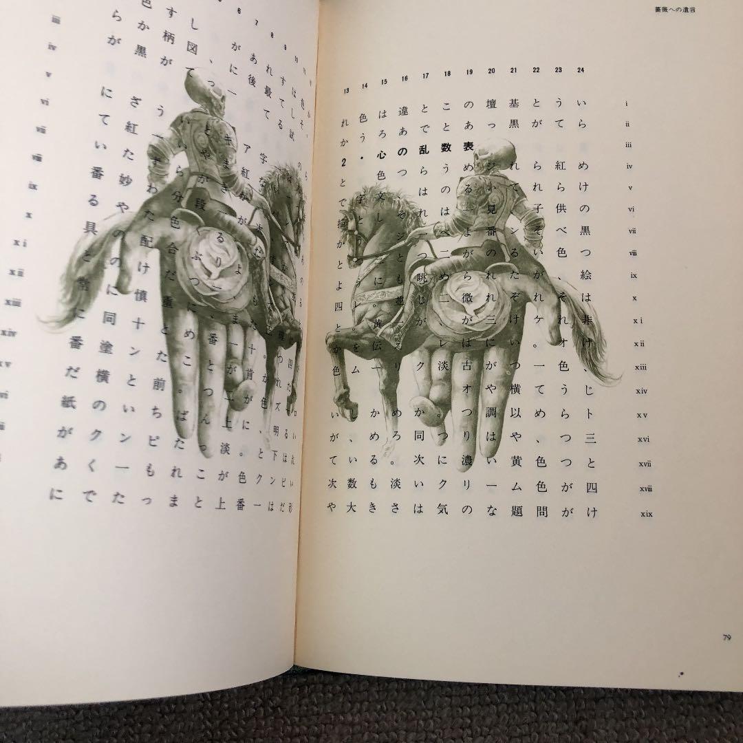 希少暗号本、秘文字　泡坂妻夫、中井英夫、日影丈吉　監修長田順行