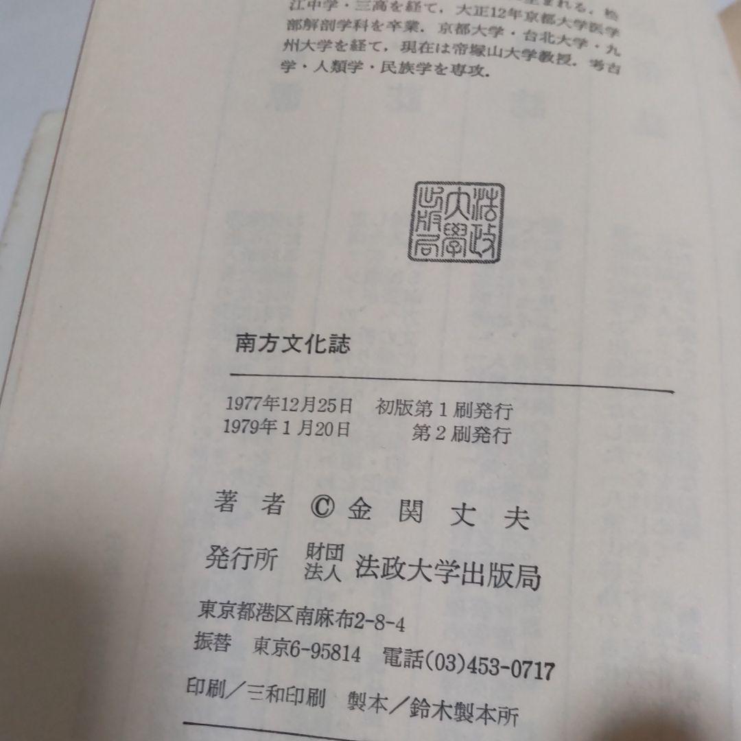 【書籍・歴史】南方文化誌　金関丈夫著
