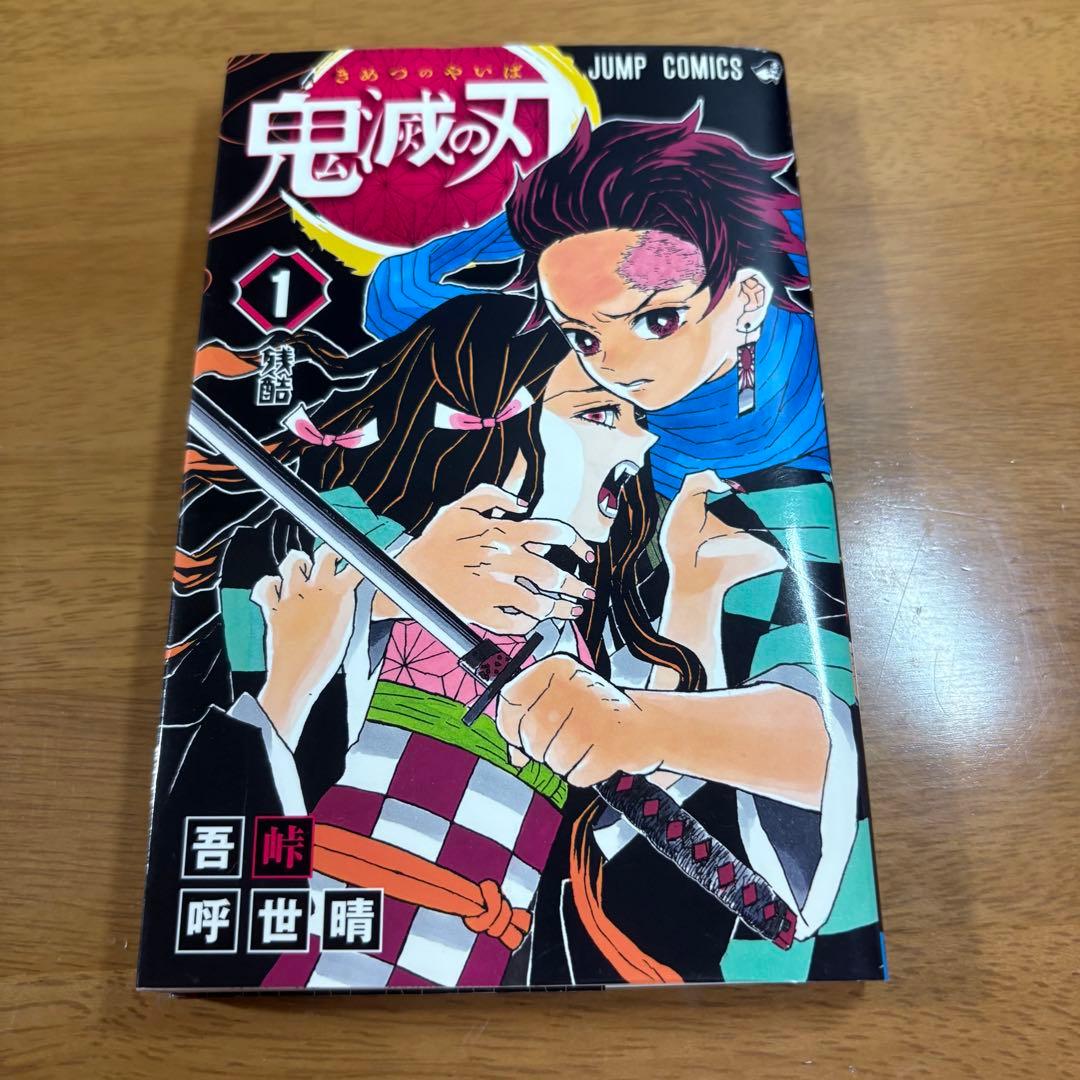 【初版•チラシ】鬼滅の刃 1巻