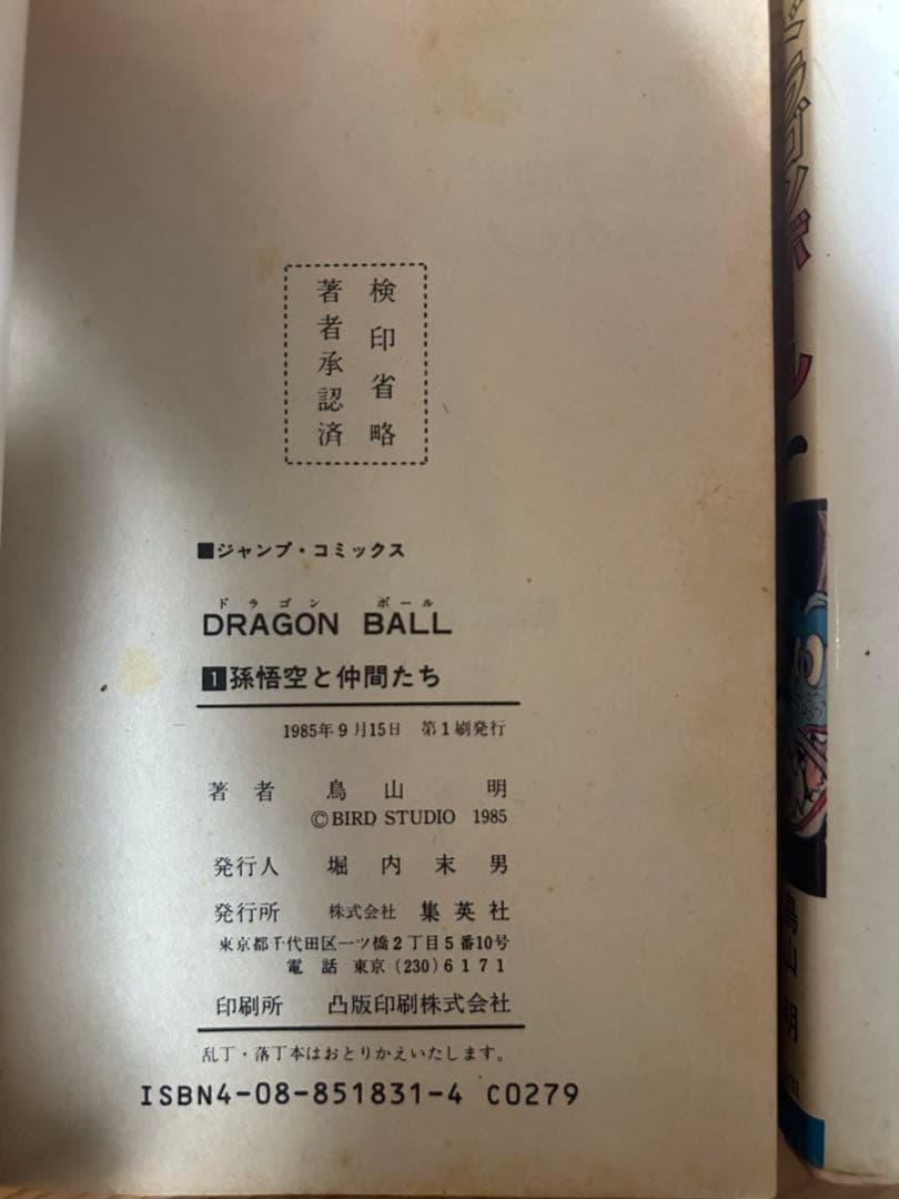 鳥山明ドラゴンボール初版 1985 1巻初版1刷と２刷と初版全てまとめ売り！