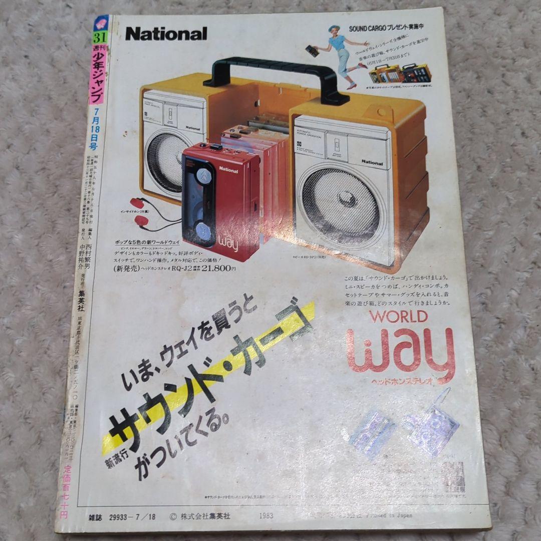 週刊 少年 ジャンプ 1983年31号 漫画