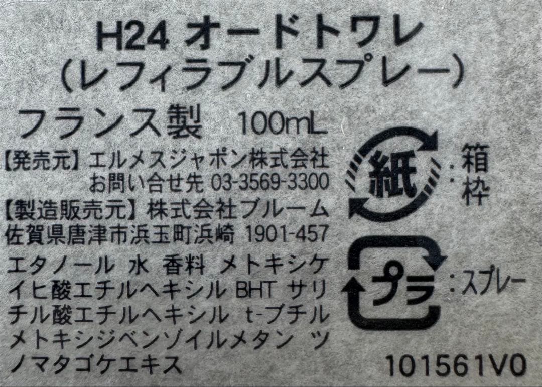 【未使用に近い】エルメス H24 オードトワレ 100ml