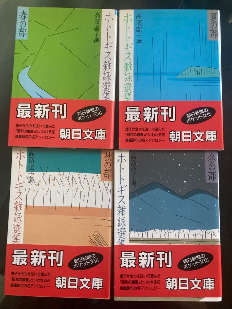 ホトトギス雑詠選集 4冊セット 春夏秋冬 朝日文庫 高濱虚子　選　高浜虚子