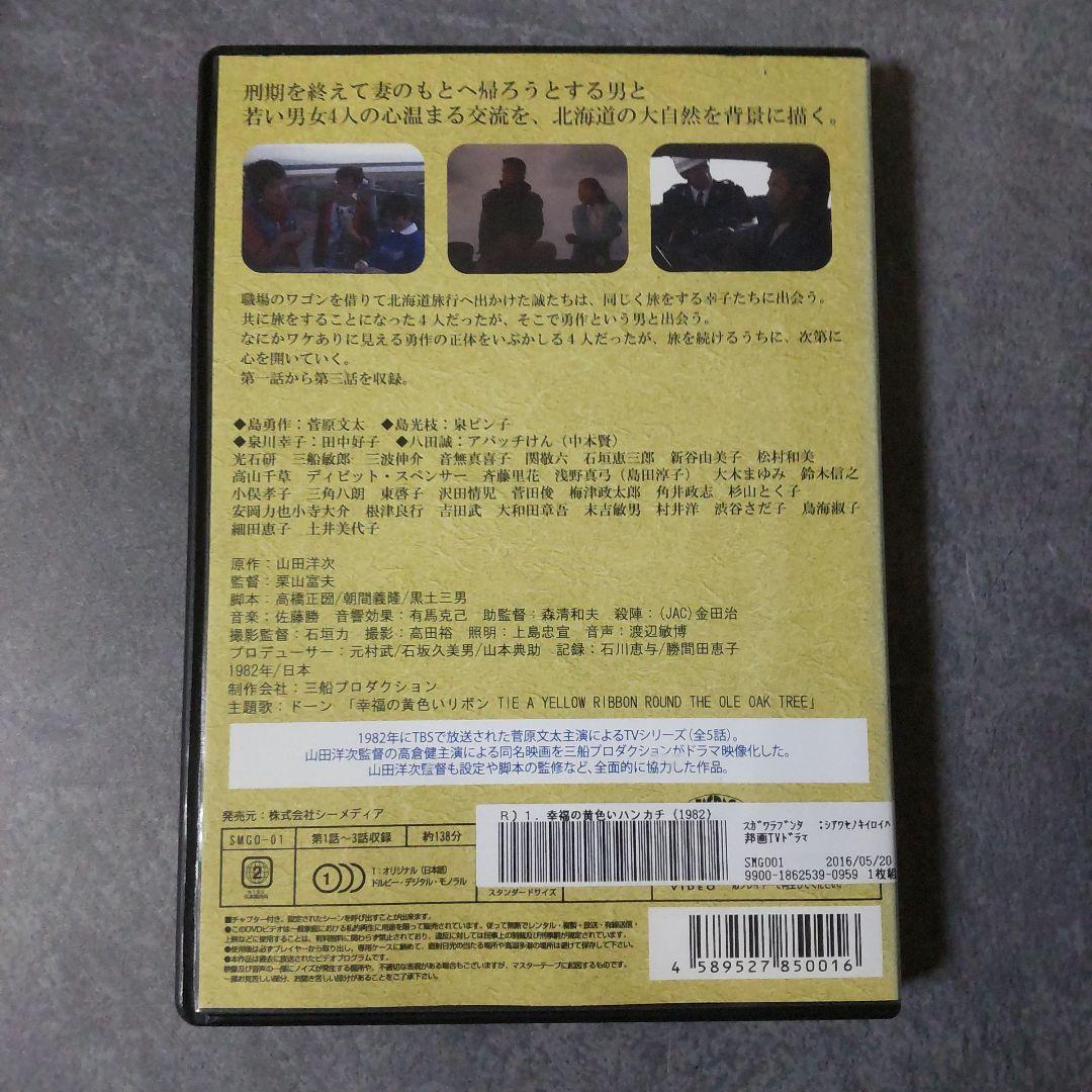 DVD『幸福の黄色いハンカチ(テレビドラマ版)』 レンタル落ち 菅原文太