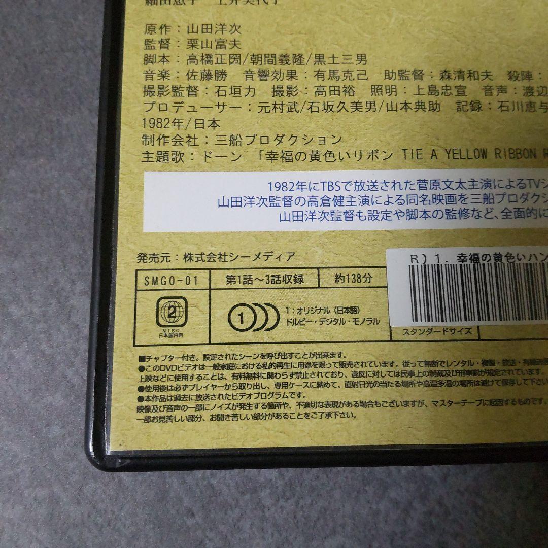 DVD『幸福の黄色いハンカチ(テレビドラマ版)』 レンタル落ち 菅原文太