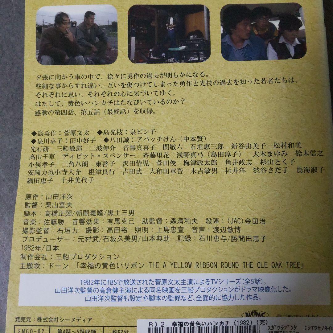 DVD『幸福の黄色いハンカチ(テレビドラマ版)』 レンタル落ち 菅原文太