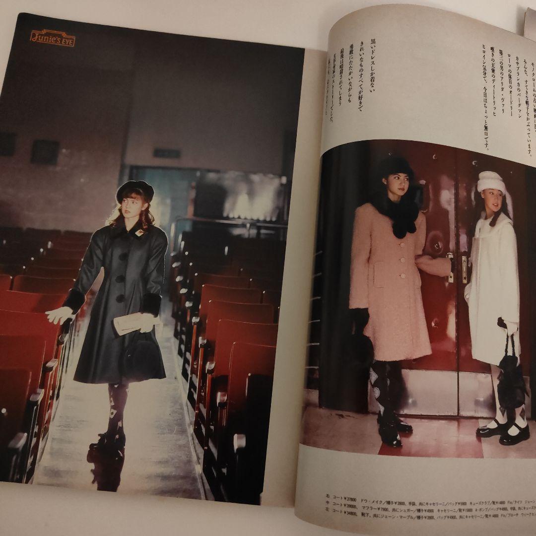 Junie 12月号 冬のファッション特集　1987年12月　No.84
