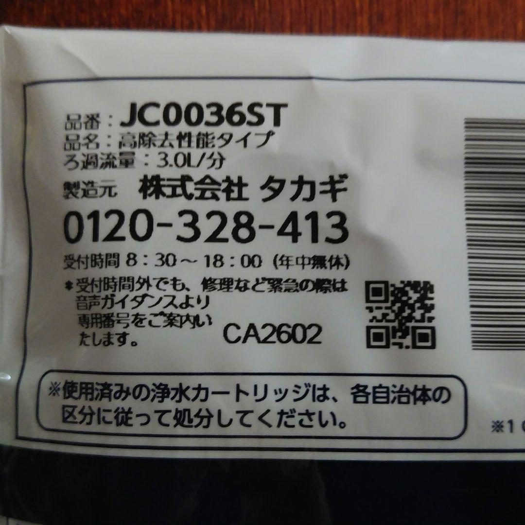 タカギ　交換用カートリッジ・浄水器部セット