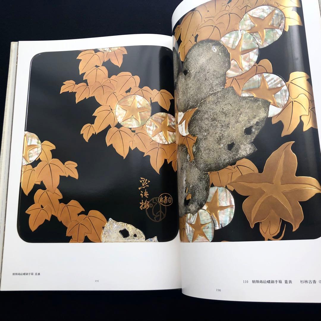 「URUSHI 近代日本の漆工芸」荒川浩和 監修 1985年 京都書院