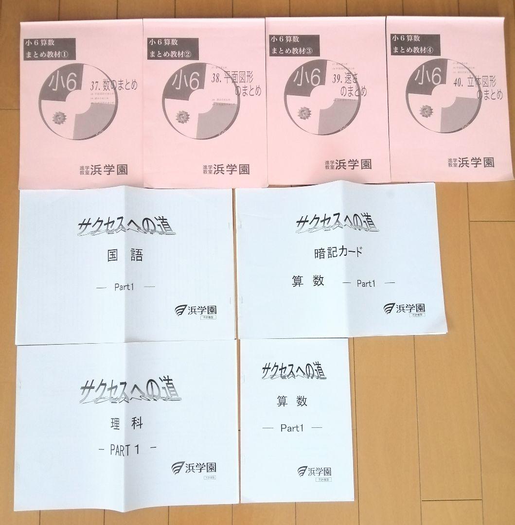 浜学園　テキスト＋プリント教材　算国理　小6