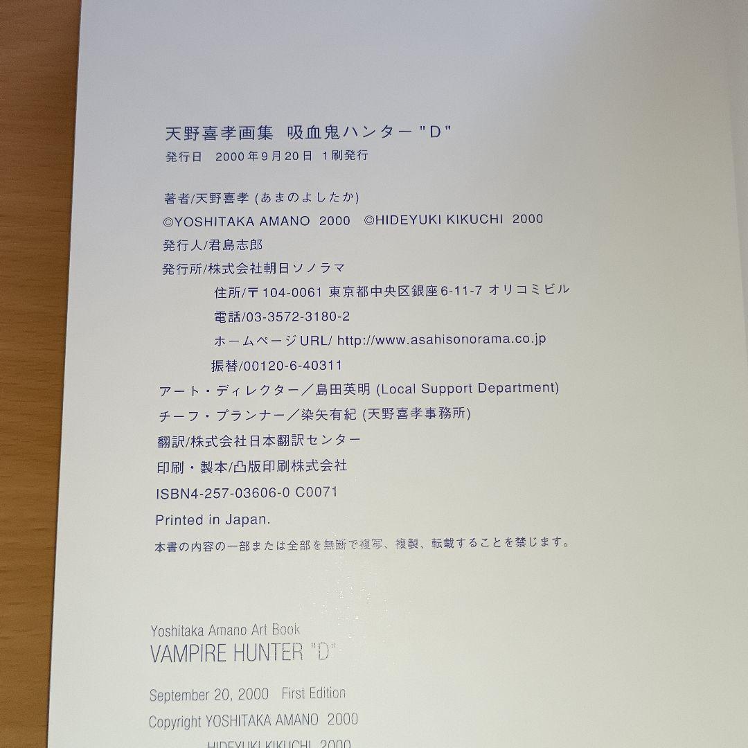 天野喜孝画集「吸血鬼ハンターD」完璧プラス版／ソノラマ文庫 創刊25周年記念出版