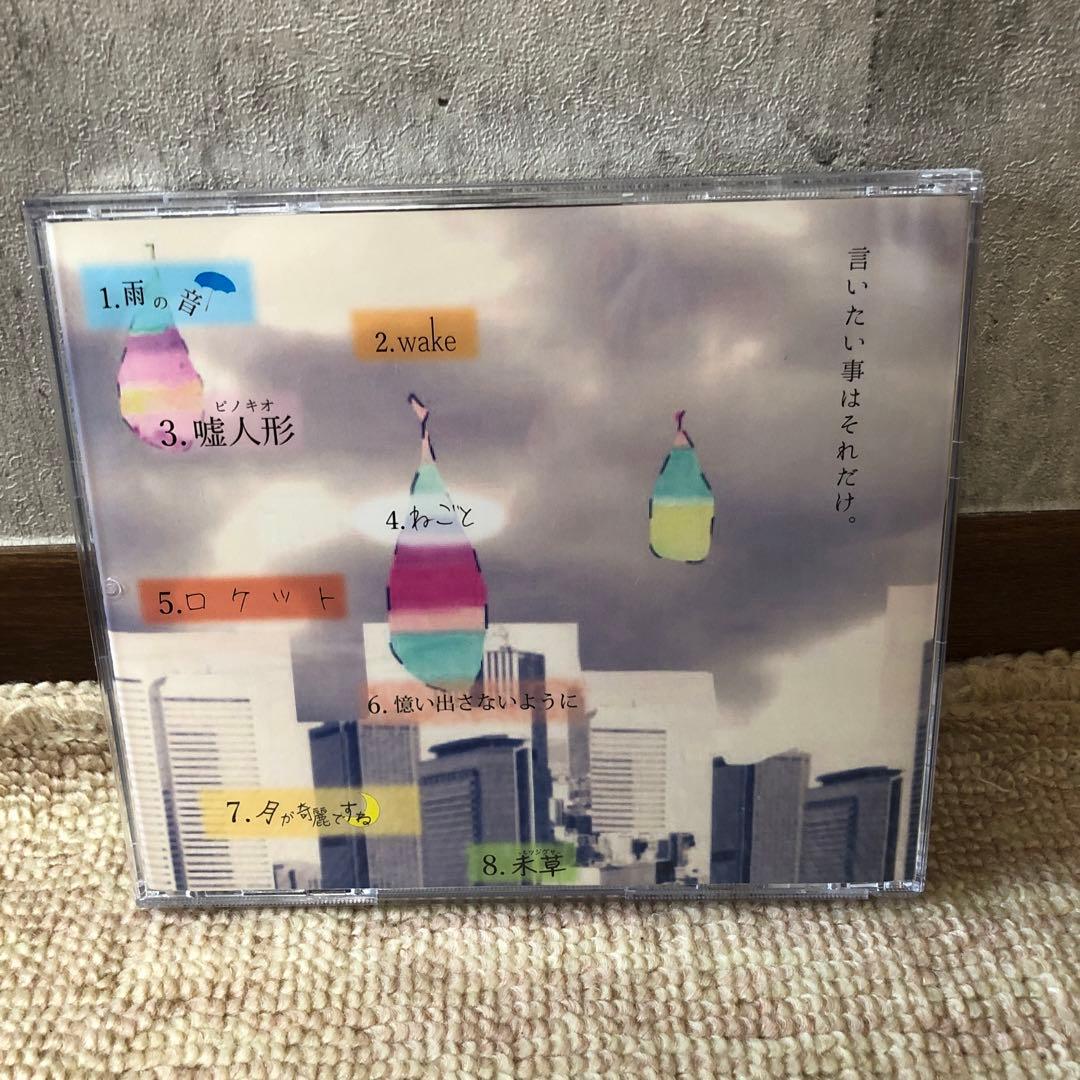 Saucy Dog 廃盤 嘘月の雨の理由 ウソツキノキミノナミダノワケ