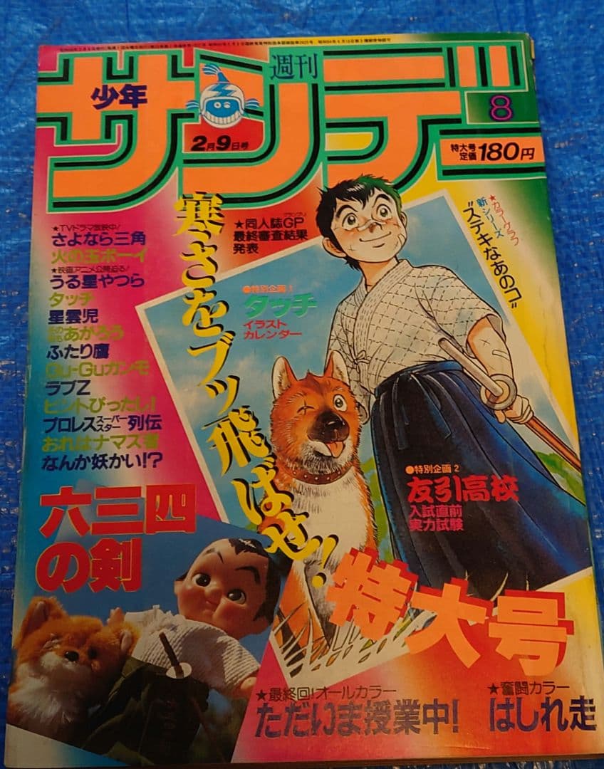 少年サンデー1983年　8号　岡崎つぐお『ただいま授業中！』最終回　昭和58年