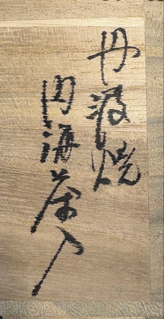 【中古品】信水窯造　丹波焼　内海茶入（共箱）USED〈税込•送料込〉