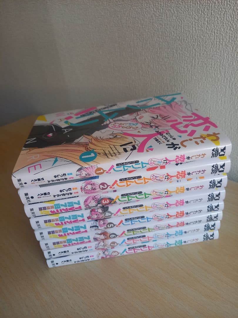 わたしが恋人になれるわけないじゃん、ムリムリ!(※ムリじゃなかった) 全8巻