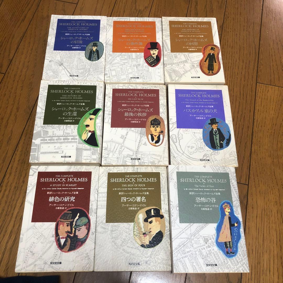 シャーロック・ホームズ全集《全9巻》光文社　全巻セット