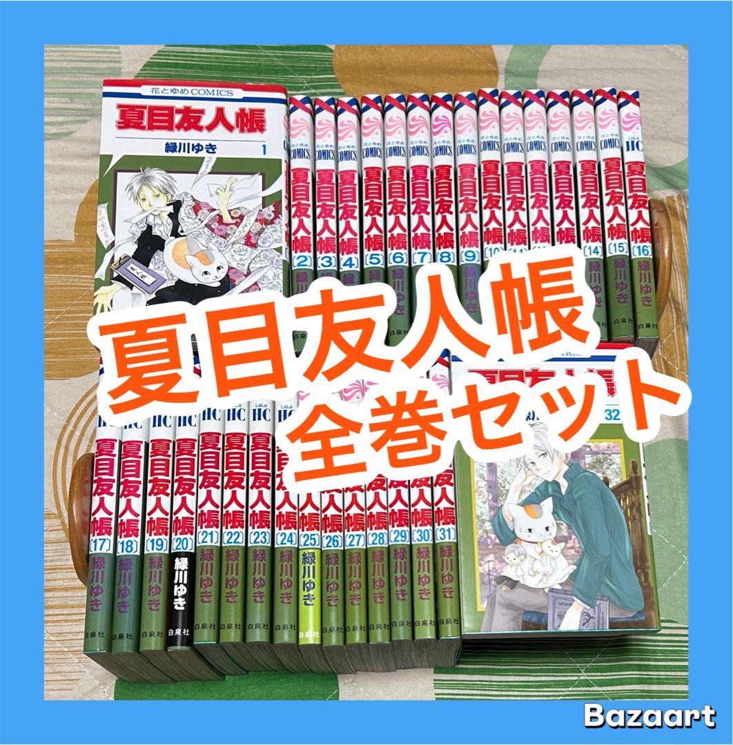 【翌日出荷‼️】　夏目友人帳　１巻から３２巻　全巻セット