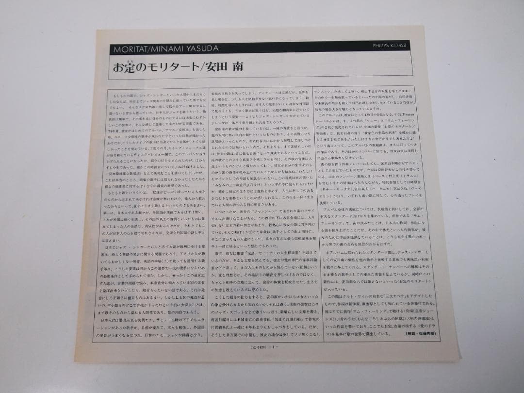 見本盤 安田南 / お定のモリタート Minami Yasuda Moritat