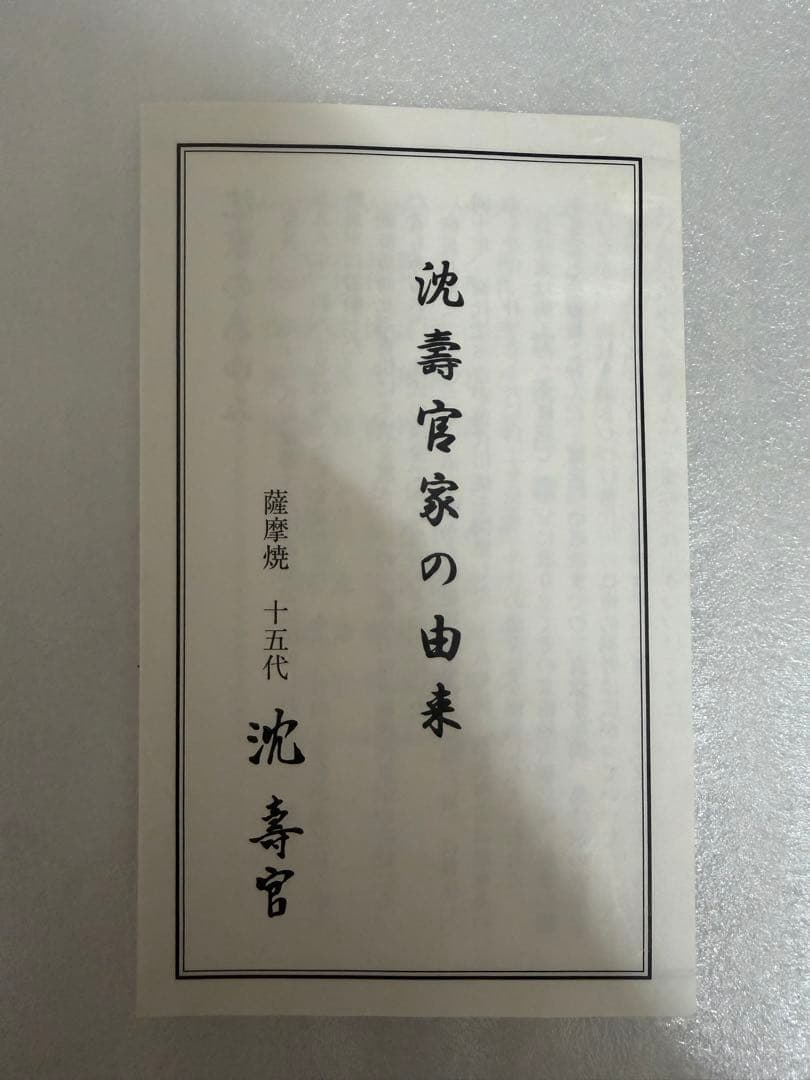 《本物》薩摩焼　沈壽官　値下げ×