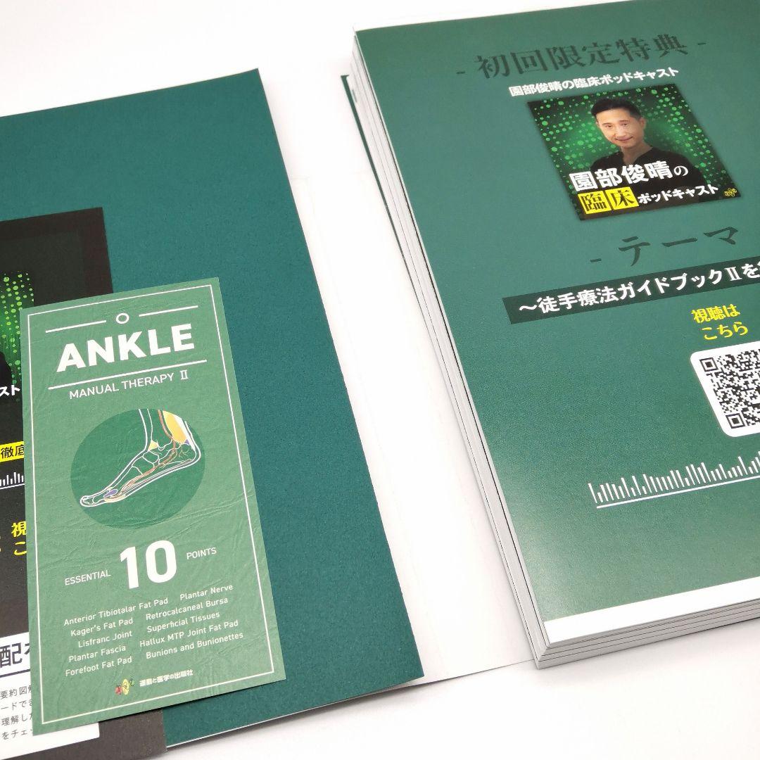 園部俊晴の臨床 『徒手療法ガイドブックⅡ』 膝関節・下腿・足関節・足部編　裁断済