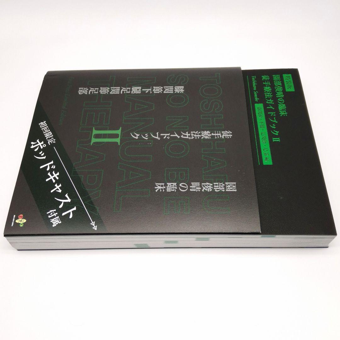 園部俊晴の臨床 『徒手療法ガイドブックⅡ』 膝関節・下腿・足関節・足部編　裁断済