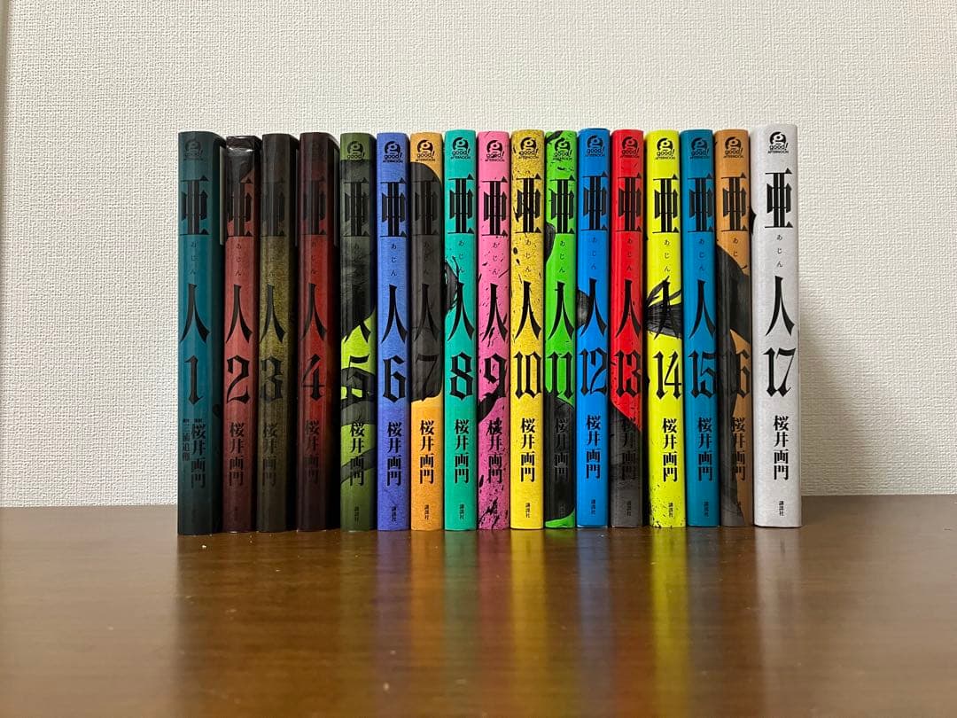 亜人　全17巻