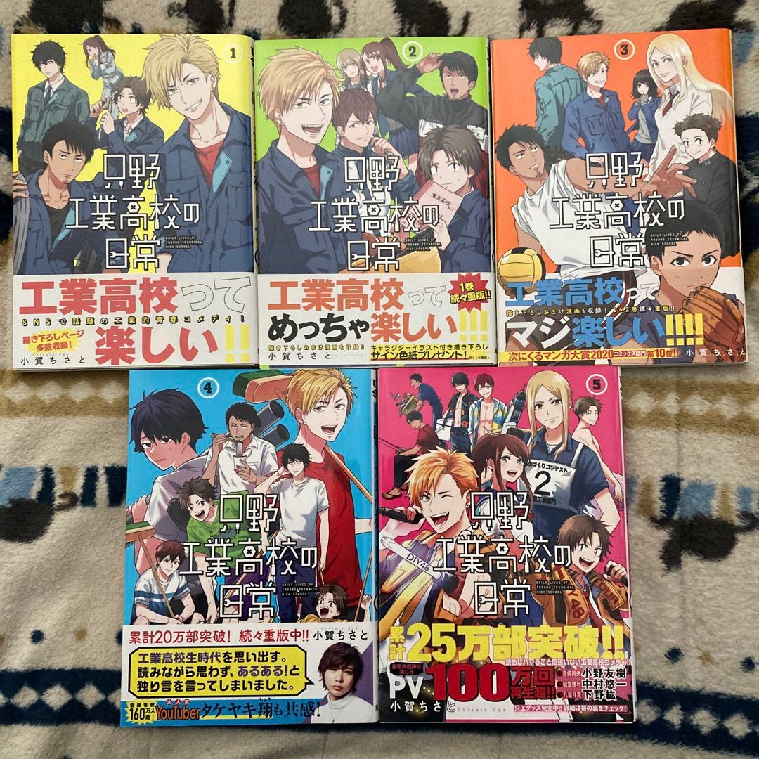 只野工業高校の日常 1〜14