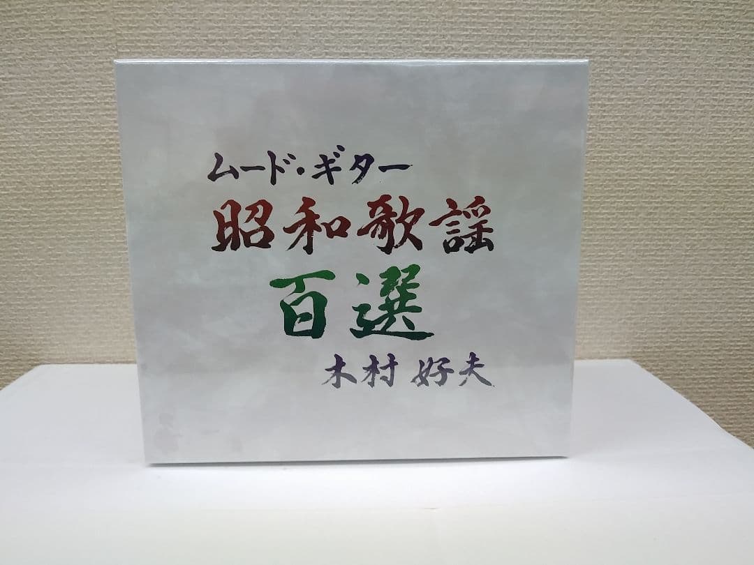 新品未開封　ムード・ギター昭和歌謡百選　木村好夫