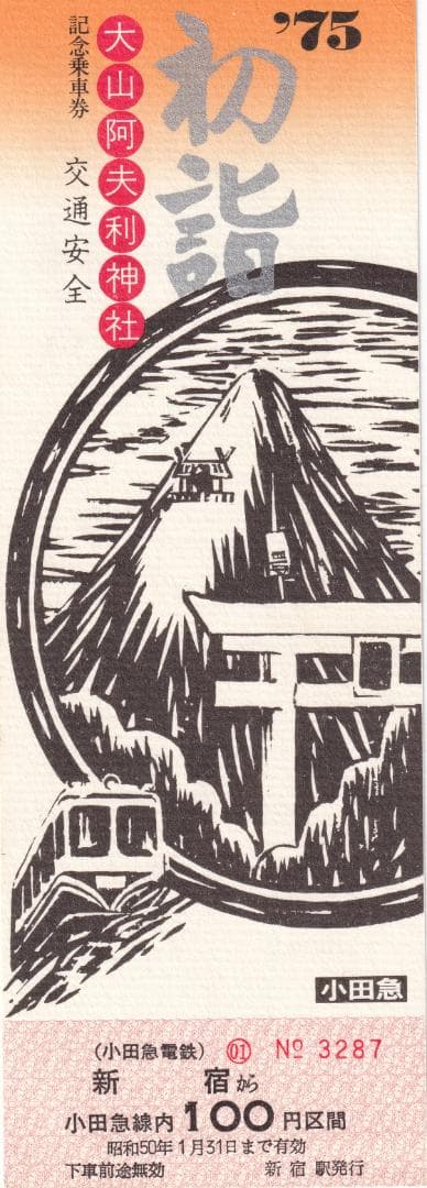 1975小田急線初詣記念乗車券