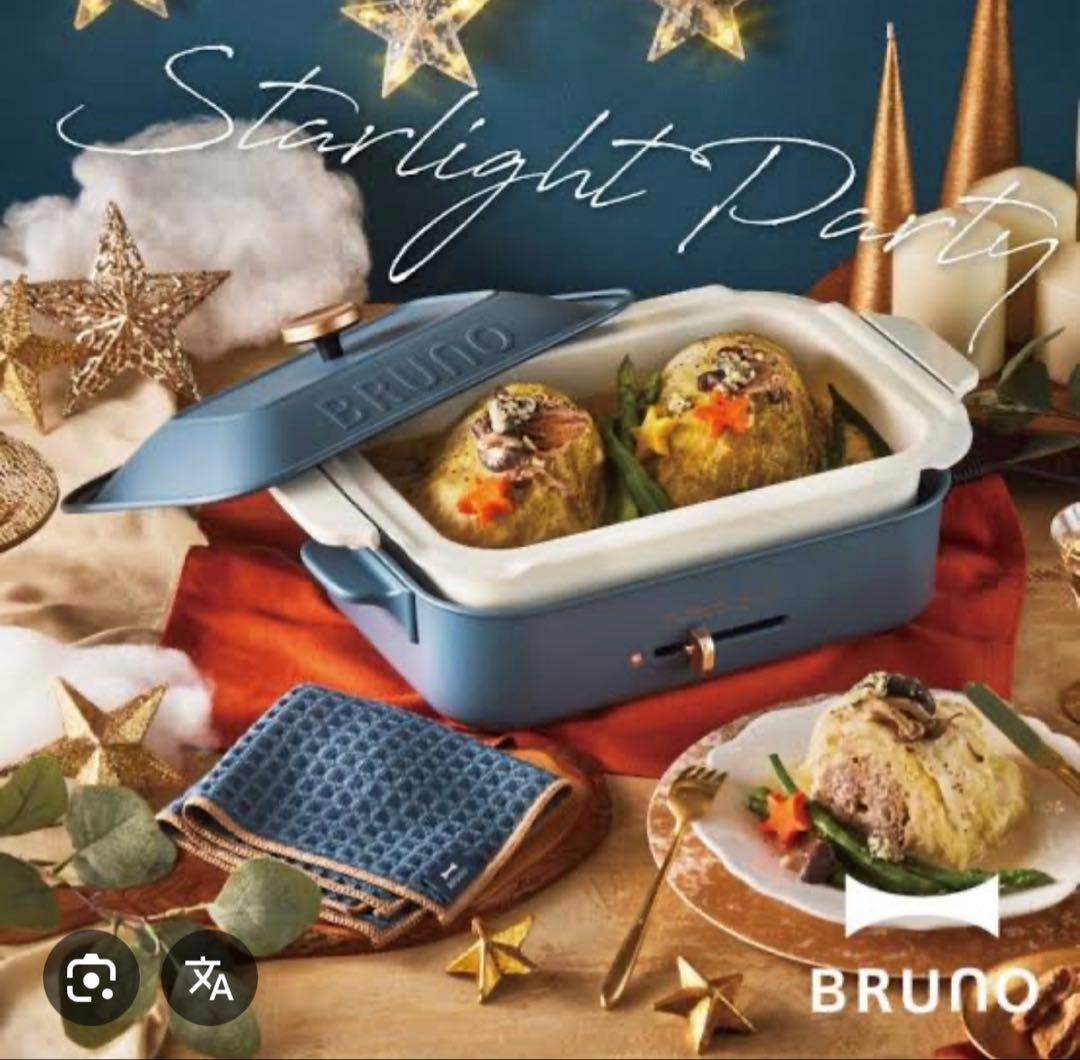 【限定カラー】BRUNOホットプレートセット ナイトブルー