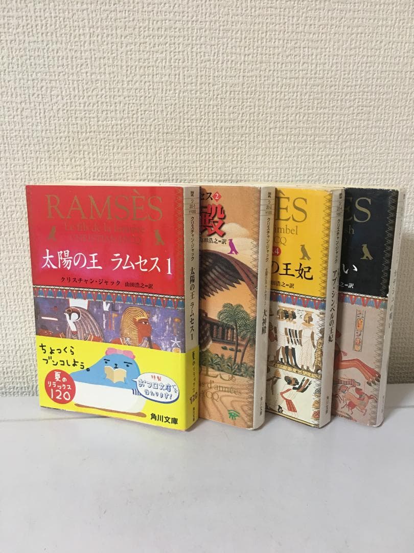 太陽の王ラムセス　１～4巻セット (角川文庫)