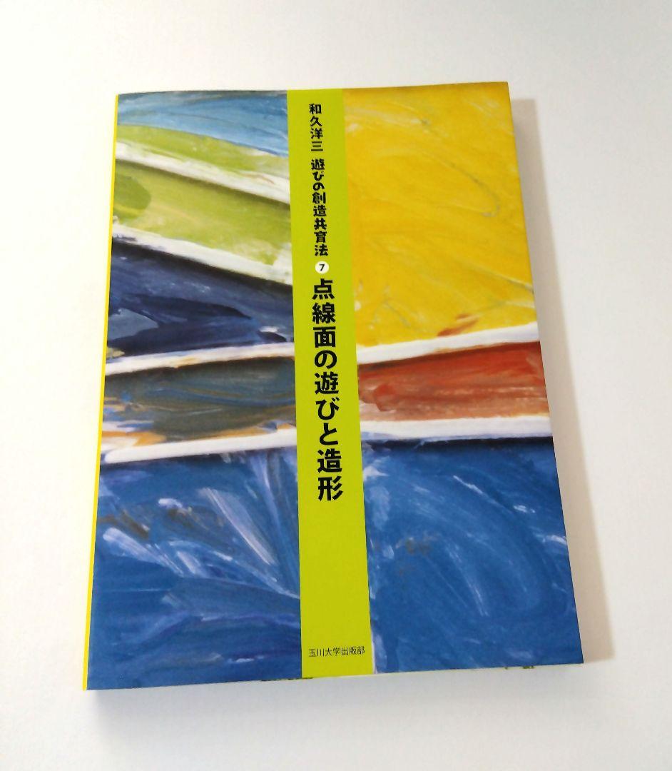 和久洋三　遊びの創造共育法7冊　わくわく創造アトリエ　玉川大学出版部
