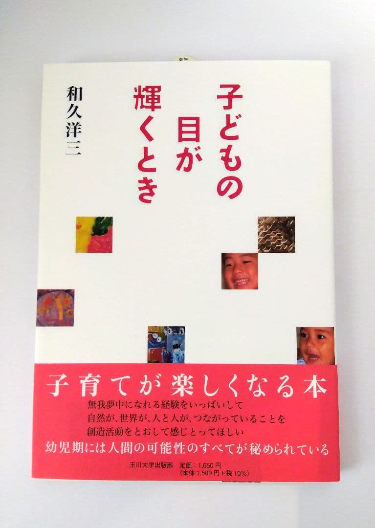 和久洋三　遊びの創造共育法7冊　わくわく創造アトリエ　玉川大学出版部