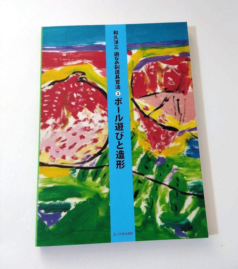 和久洋三　遊びの創造共育法7冊　わくわく創造アトリエ　玉川大学出版部