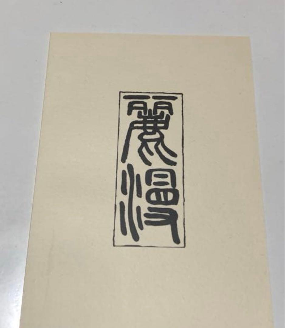 烈火の炎　麗屋　ブランケット・iPhoneケース・Tシャツ・同人誌セット