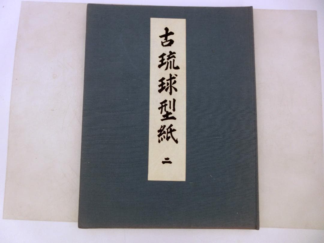 古琉球型紙　鎌倉芳太郎　京都書院