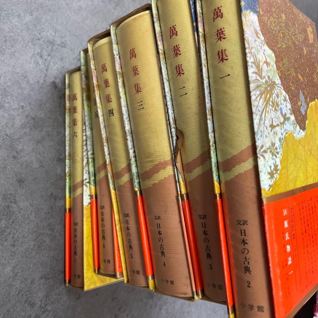 萬葉集　6冊セット　完訳　日本の古典　小学館